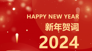开云手机版官网 - 中国有限公司2024年新年贺词